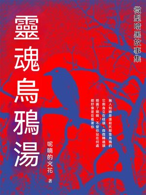cover image of 靈魂烏鴉湯